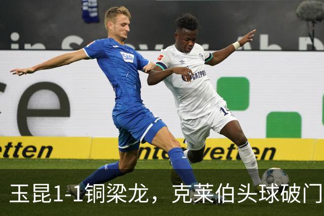 玉昆1-1铜梁龙，克莱伯头球破门，肯帕努点射扳平