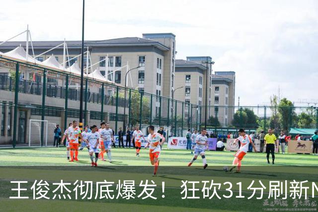 王俊杰彻底爆发！狂砍31分刷新NCAA生涯纪录，中国男篮又一希望