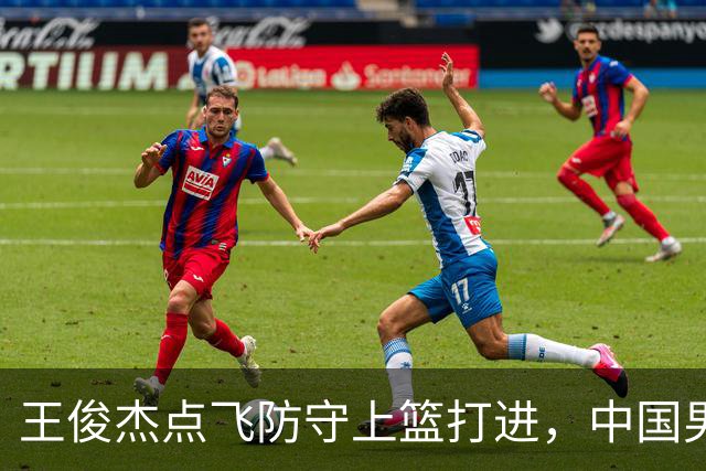 王俊杰点飞防守上篮打进，中国男篮第二节26-36落后日本