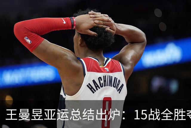 王曼昱亚运总结出炉：15战全胜夺3金无愧世1！日媒盛赞中国乒乓女王