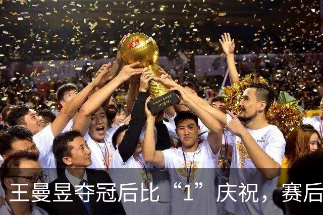 王曼昱夺冠后比“1”庆祝，赛后感谢3人！邓亚萍盛赞！丁宁陈梦惊喜现身观战！马琳拍背肯定