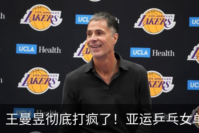 王曼昱彻底打疯了！亚运乒乓女单4：1横扫对手，剑指三冠王