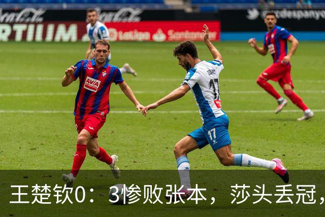 王楚钦0：3惨败张本，莎头丢冠，国乒的大魔王去哪了