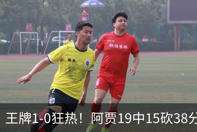 王牌1-0狂热！阿贾19中15砍38分16板4帽创纪录 克拉克17中6&6失误