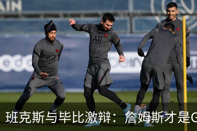 班克斯与毕比激辩：詹姆斯才是GOAT 他会传球让我投 乔丹太独了