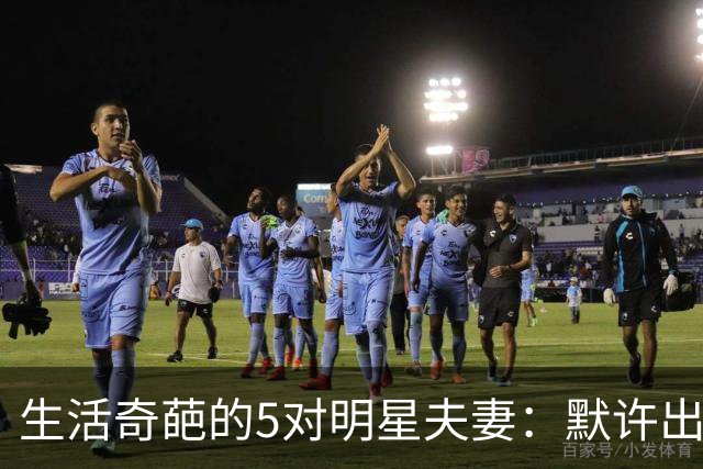 生活奇葩的5对明星夫妻：默许出轨、分房睡，同居20年却不结婚