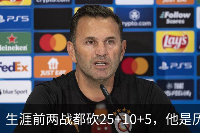 生涯前两战都砍25+10+5，他是历史第3人比肩贾巴尔希尔