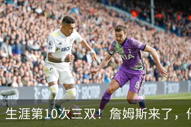 生涯第10次三双！詹姆斯来了，他又行了？