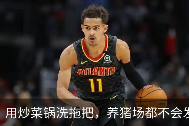 用炒菜锅洗拖把，养猪场都不会发生的事，为什么能在幼儿园发生