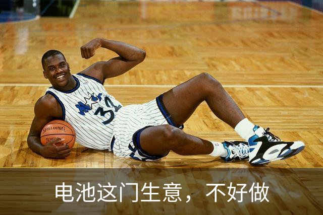 电池这门生意，不好做