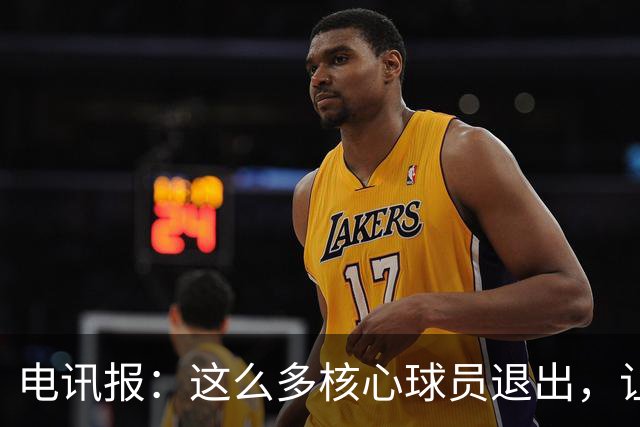 电讯报：这么多核心球员退出，让人怀疑和图赫尔和球员的关系