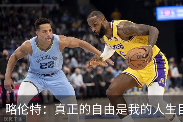 略伦特：真正的自由是我的人生目标，足球不是