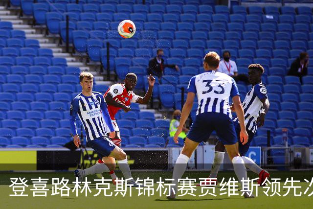 登喜路林克斯锦标赛贾维斯领先次轮 周彦含T81