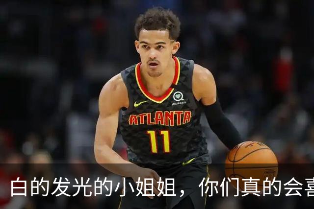 白的发光的小姐姐，你们真的会喜欢吗？