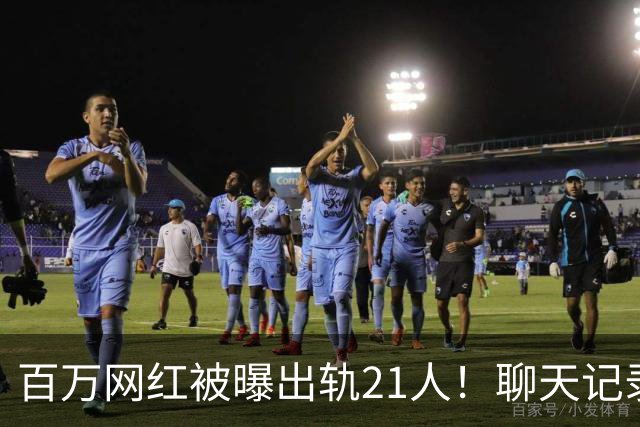 百万网红被曝出轨21人！聊天记录不堪入目，女友发声，有畸形癖好