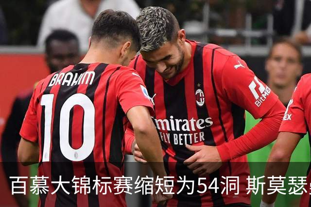 百慕大锦标赛缩短为54洞 斯莫瑟曼与鲍尔周一加洞