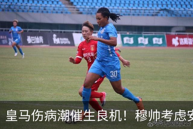 皇马伤病潮催生良机！穆帅考虑安排23岁卡马文加首发战黄潜，迎来皇马生涯关键考验
