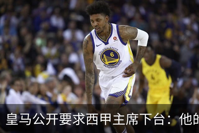 皇马公开要求西甲主席下台：他的攻击令人无法容忍
