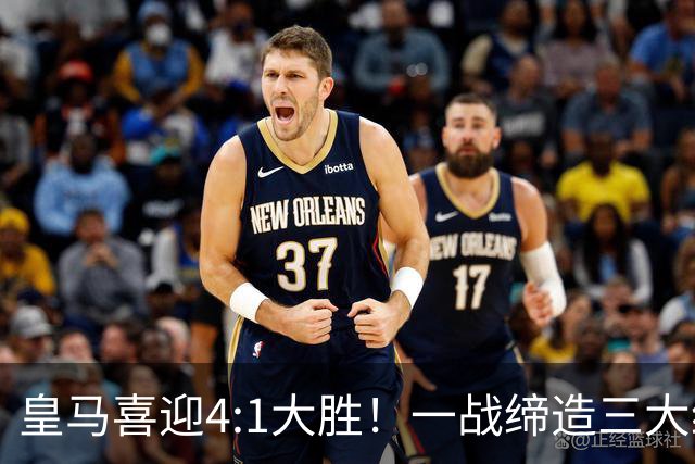 皇马喜迎4:1大胜！一战缔造三大纪录，穆帅赛后直接点名两个人！