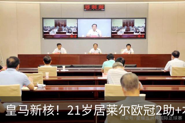 皇马新核！21岁居莱尔欧冠2助+本场世界波，2800万加盟现身价1亿