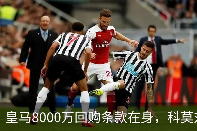 皇马8000万回购条款在身，科莫对帕斯标价超1亿
