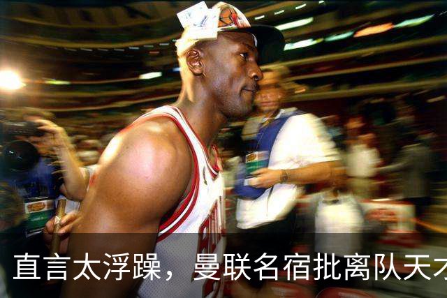 直言太浮躁，曼联名宿批离队天才：能力够，但根本没准备好踢英超