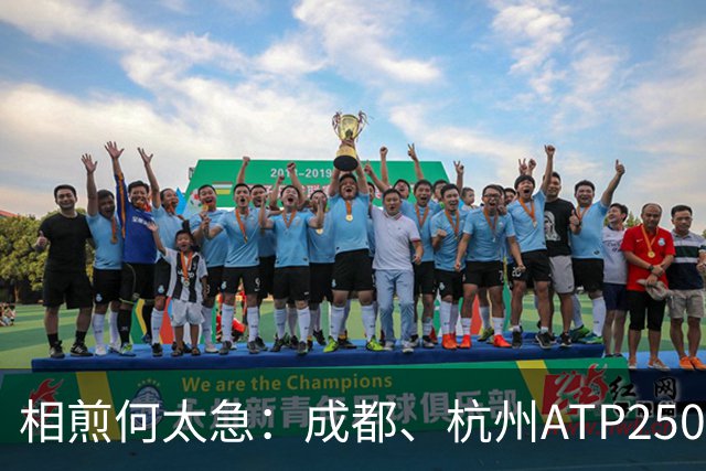 相煎何太急：成都、杭州ATP250撞档的困局与出路