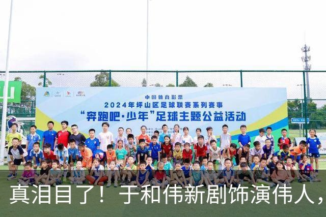 真泪目了！于和伟新剧饰演伟人，像的吓人，年度剧王要诞生了！