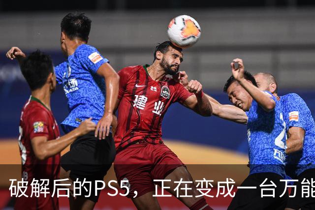 破解后的PS5，正在变成一台万能模拟器