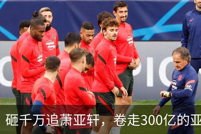砸千万追萧亚轩，卷走300亿的亚洲巨贪，凭什么拿捏整个好莱坞？
