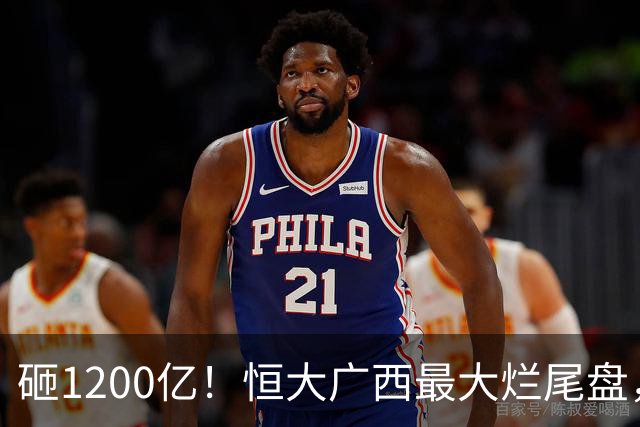 砸1200亿！恒大广西最大烂尾盘，当年吹得猛，现在荒得狠！
