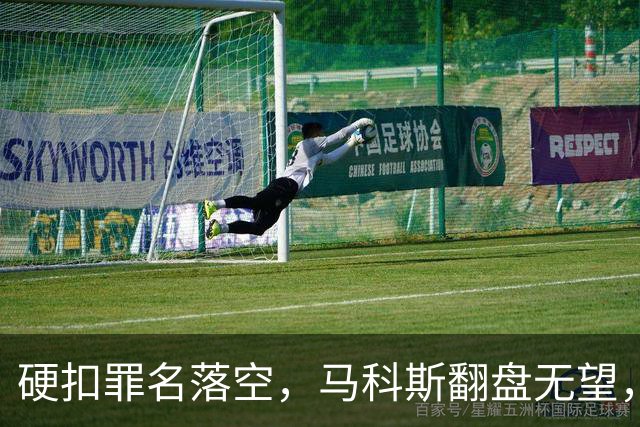 硬扣罪名落空，马科斯翻盘无望，菲政坛风向大变，莎拉反将一军！