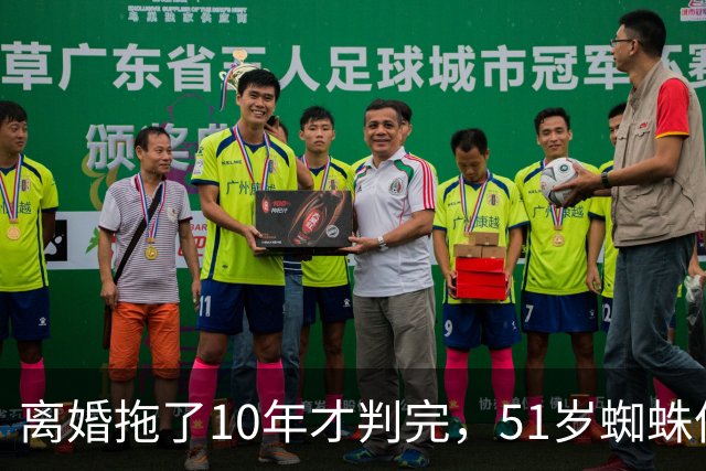 离婚拖了10年才判完，51岁蜘蛛侠男主恢复单身