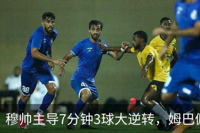穆帅主导7分钟3球大逆转，姆巴佩世界波铁卫绝杀，皇马4-3罗马