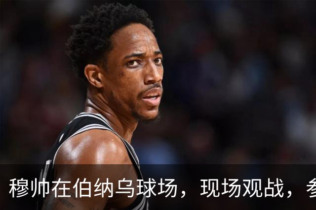穆帅在伯纳乌球场，现场观战，参与皇马打破巴萨纪录，缔造全新世界纪录