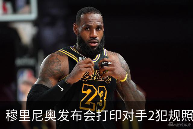穆里尼奥发布会打印对手2犯规照片：我们本该11打9！
