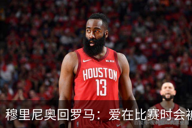 穆里尼奥回罗马：爱在比赛时会被忘记，两队都能出线