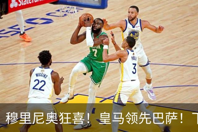 穆里尼奥狂喜！皇马领先巴萨！下一个梅西或将空降伯纳乌
