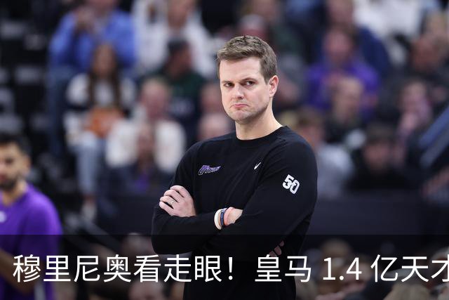 穆里尼奥看走眼！皇马 1.4 亿天才狂打脸！国家队封神俱乐部遭弃