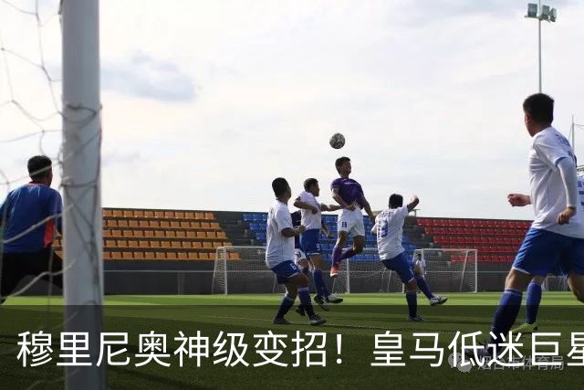 穆里尼奥神级变招！皇马低迷巨星彻底逆袭！伯纳乌王牌位置不保