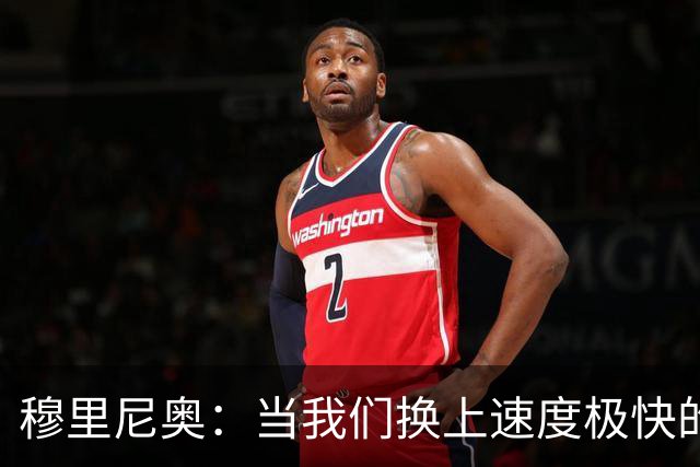 穆里尼奥：当我们换上速度极快的球员时，对手彻底累趴下了