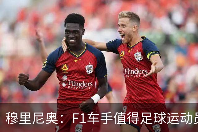 穆里尼奥：F1车手值得足球运动员学习，他们总在赛前保持轻松