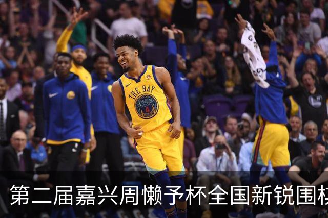 第二届嘉兴周懒予杯全国新锐围棋公开赛开幕