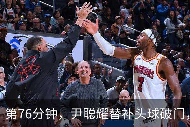 第76分钟，尹聪耀替补头球破门，河南2-2扳平十人新鹏城