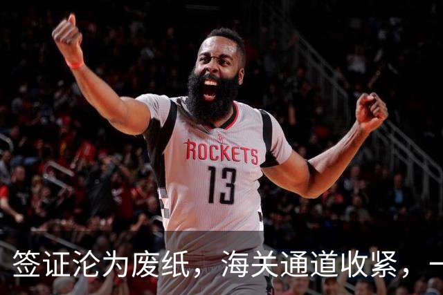 签证沦为废纸，海关通道收紧，一个中国原则成为不可突破的硬规矩
