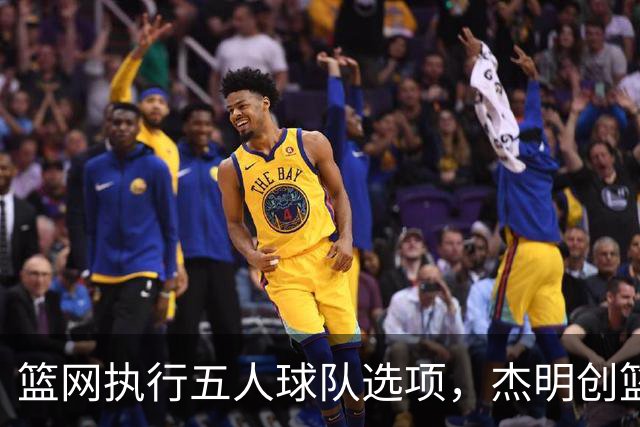 篮网执行五人球队选项，杰明创篮网新秀三分纪录
