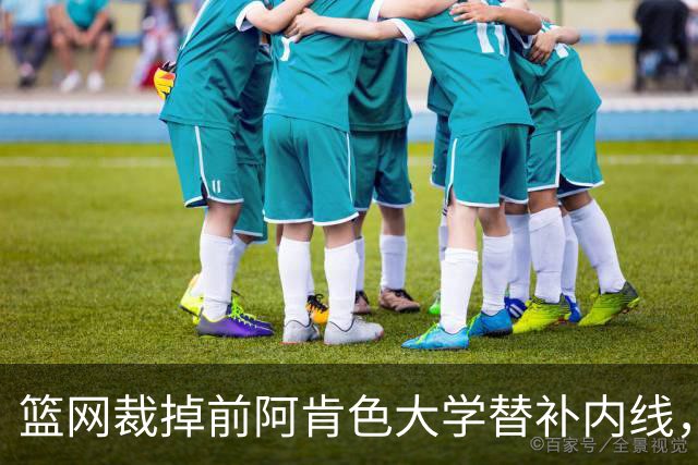 篮网裁掉前阿肯色大学替补内线，新赛季他将会前往长岛篮网效力？