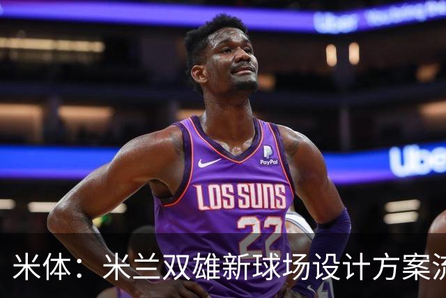 米体：米兰双雄新球场设计方案流出，设球迷聚集区和大型绿地