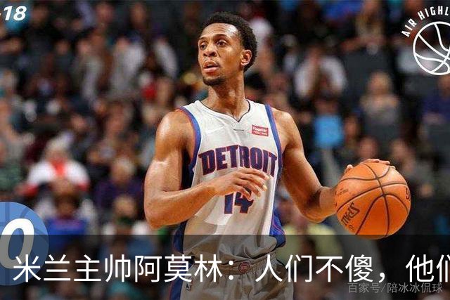 米兰主帅阿莫林：人们不傻，他们能承受真相