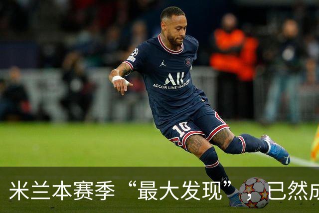 米兰本赛季“最大发现”，已然成为意大利足坛未来的希望曙光